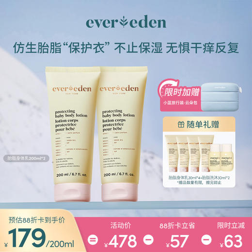 【套组】Evereden安唯伊婴儿胎脂亲护保湿身体乳200ml*2件套 商品图0