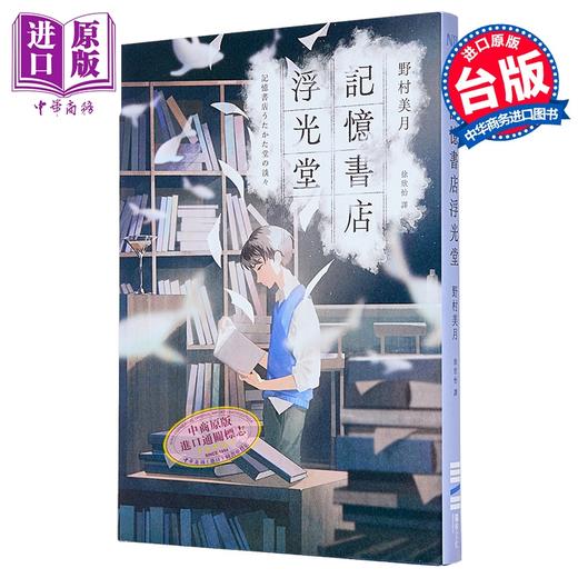 预售 【中商原版】轻小说 记忆书店浮光堂 野村美月 文学少女系列作者 台版轻小说 独步文化出版 商品图1