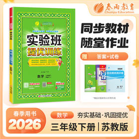 【苏教版】2026年春 实验班提优训练三年级数学(下)