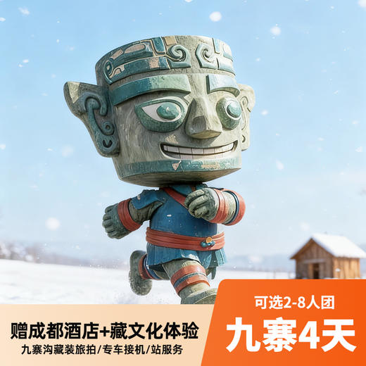 九寨沟4天小团 保证空座率+藏装旅拍 打卡四姑娘山/三星堆博物馆/黄龙 商品图0