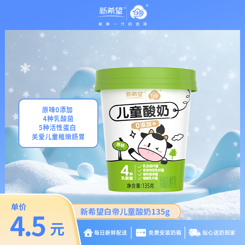 新希望白帝鲜享杯儿童酸奶135g【低温酸奶】