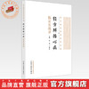 经方辨治心病临证实战录 张艳  卢秉久 主编 经方临证妙用系列丛书 中国中医药出版社 商品缩略图0