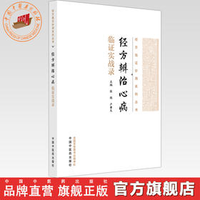 经方辨治心病临证实战录 张艳  卢秉久 主编 经方临证妙用系列丛书 中国中医药出版社