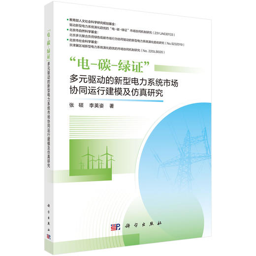 “电-碳-绿证”多元驱动的新型电力系统市场协同运行建模及仿真研究 商品图0