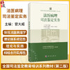 全国司法鉴定教育培训系列教材（第二版） 法医病理司法鉴定实务 官大威 主编 高等院校法医学专业博士及硕士研究生等 科学出版社 商品缩略图0