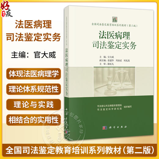 全国司法鉴定教育培训系列教材（第二版） 法医病理司法鉴定实务 官大威 主编 高等院校法医学专业博士及硕士研究生等 科学出版社 商品图0