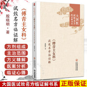 傅青主女科 试效名方临证解（大国医试效名方临证解书系）殷晓明 适合各科中医临床医生中医院校师生阅读参考 中国医药科技出版社