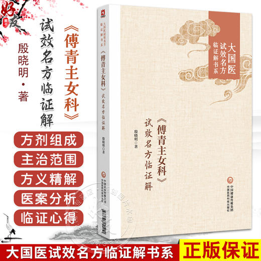傅青主女科 试效名方临证解（大国医试效名方临证解书系）殷晓明 适合各科中医临床医生中医院校师生阅读参考 中国医药科技出版社 商品图0