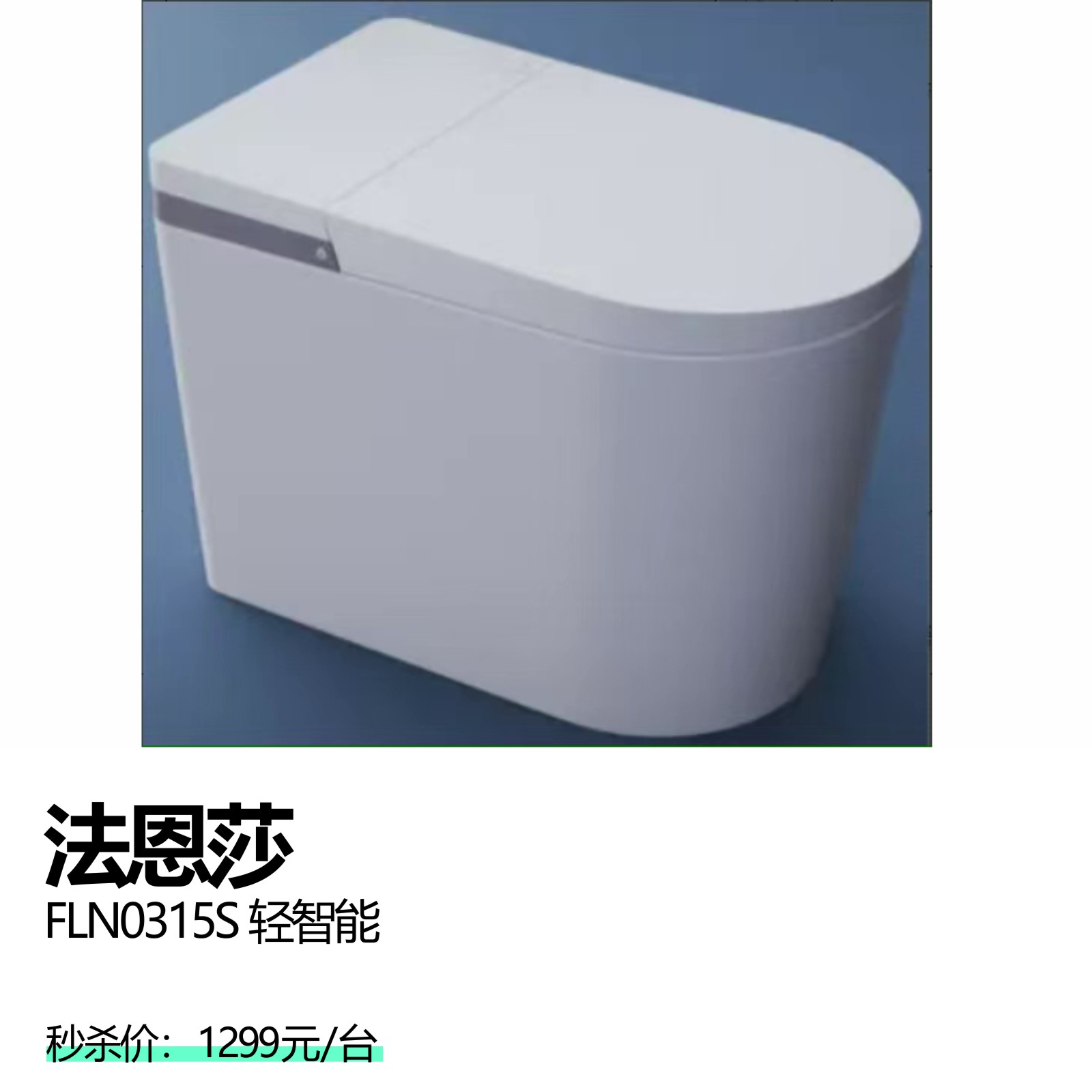 法恩莎   FLN0315S 轻智能