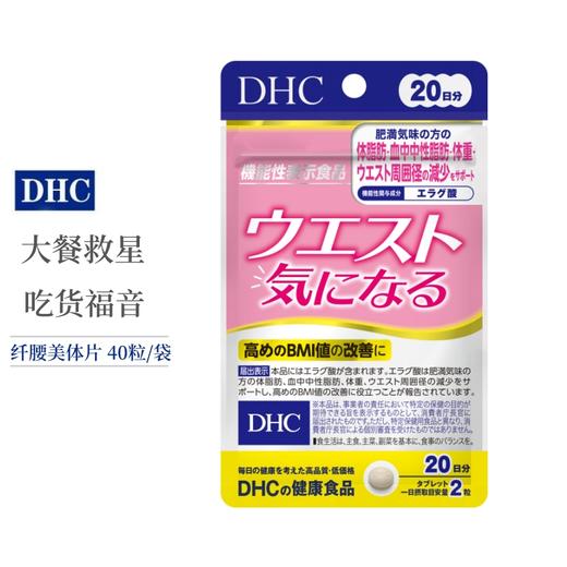 【保税仓】DHC燃脂抑糖瘦腰片20日量40粒/包(片装) 商品图1