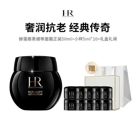 【限定福利】HR/赫莲娜黑绷带面霜（正装50ml+小样5ml*10）赠礼盒礼袋 商品图0