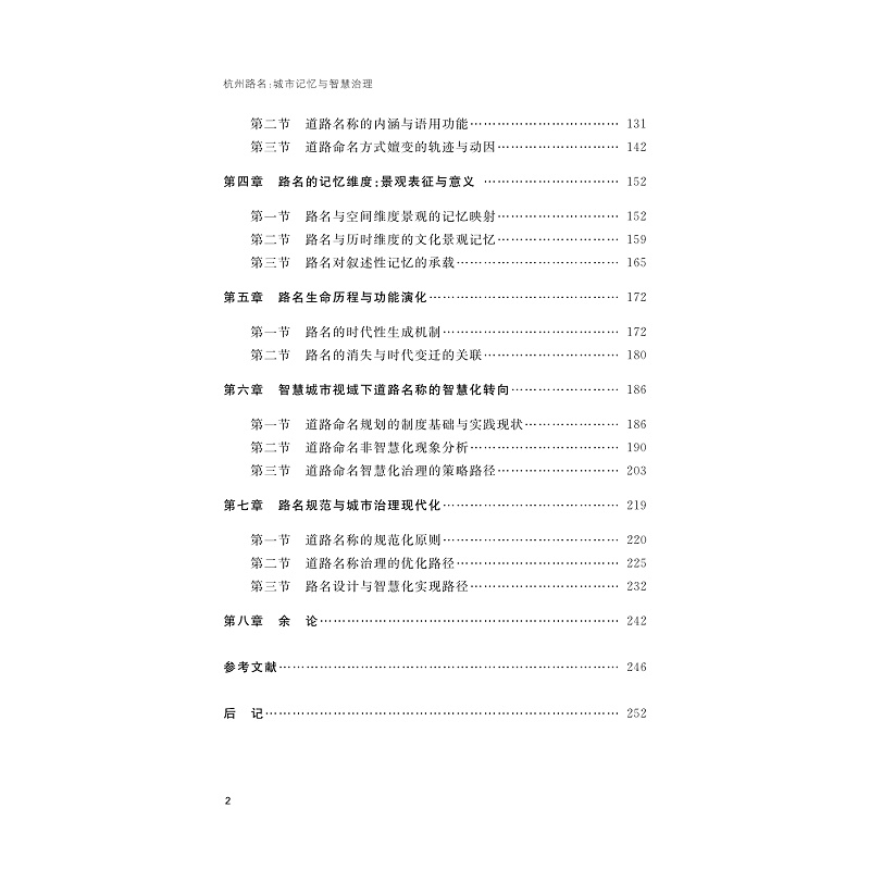 试读PDF-9787308269537(1-1)-杭州路名:城市记忆与智慧治理_007.jpg