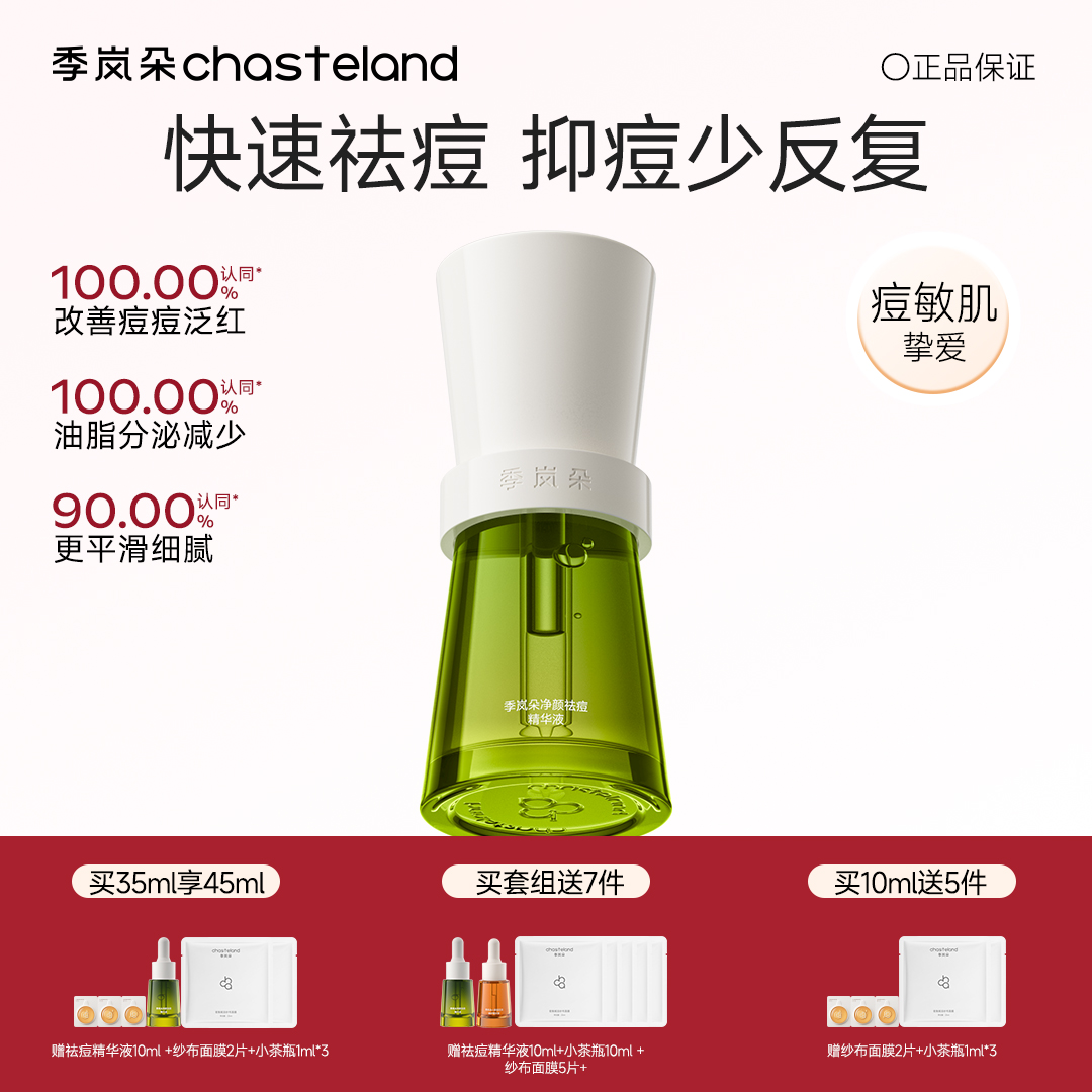 【季岚朵净颜祛痘精华液】控油战痘去闭口褪红舒缓淡痘印