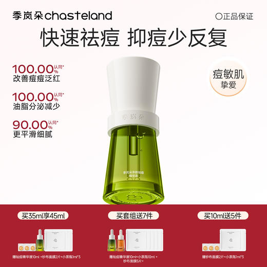 【季岚朵净颜祛痘精华液】控油战痘去闭口褪红舒缓淡痘印 商品图0