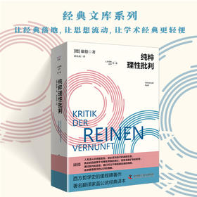 纯粹理性批判 康德哲学体系的基石，旨在重构形而上学并划定人类理性的边界