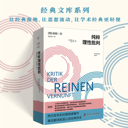 纯粹理性批判 康德哲学体系的基石，旨在重构形而上学并划定人类理性的边界 商品图0