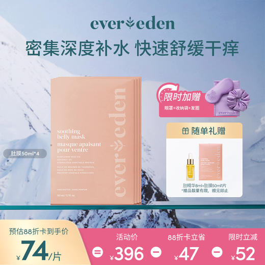 【套组】Evereden安唯伊孕妇无阶肚膜50ML/片*4 商品图0