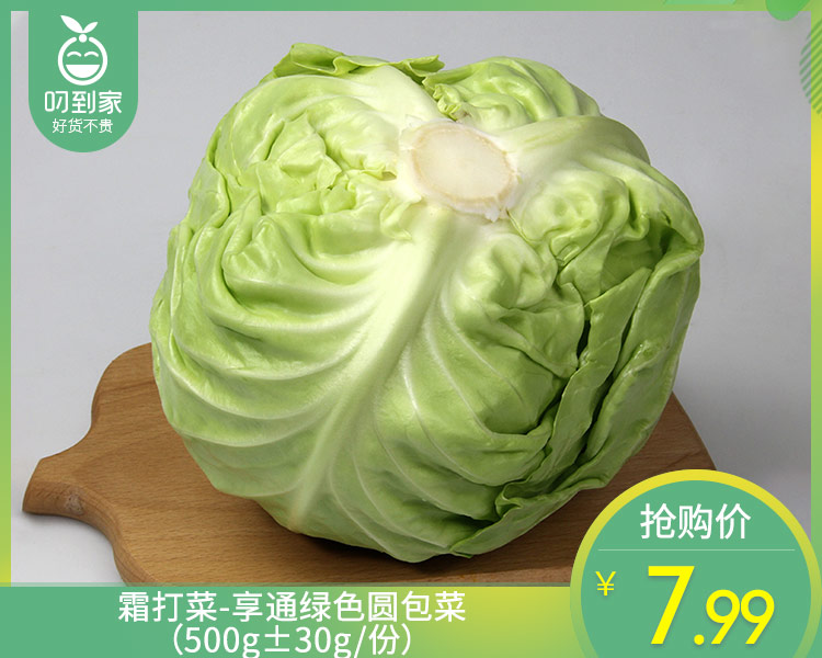 霜打菜-享通绿色圆包菜（500g±30g/份）