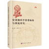 安清翘科学思想脉络与源流研究 商品缩略图0