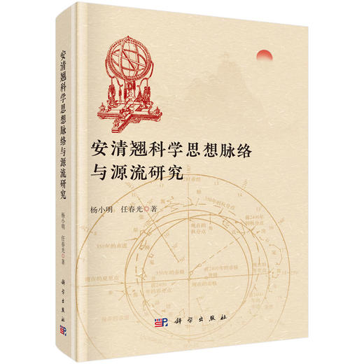 安清翘科学思想脉络与源流研究 商品图0