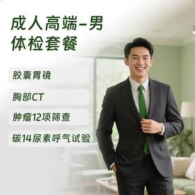 成人高端体检 含胶囊胃镜（男）
