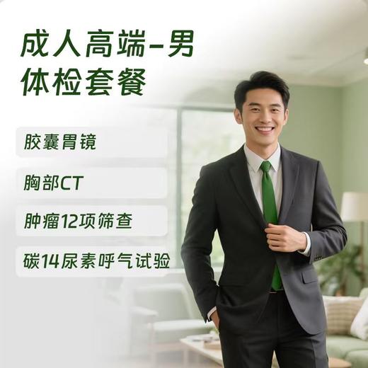 成人高端体检 含胶囊胃镜（男） 商品图0