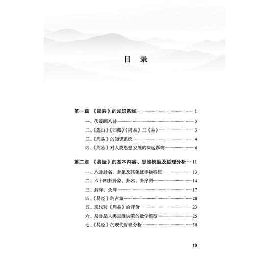 中医师易学教程 靳九成 尹勇 主编 《周易》的知识系统 《易经》的基本内容 思维模型及哲理分析等 9787513297509中国中医药出版社 商品图3