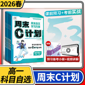 2026春53五三周末C计划语文数学英语物理化学生物政治历史地理必修第二册 高中高一新教材