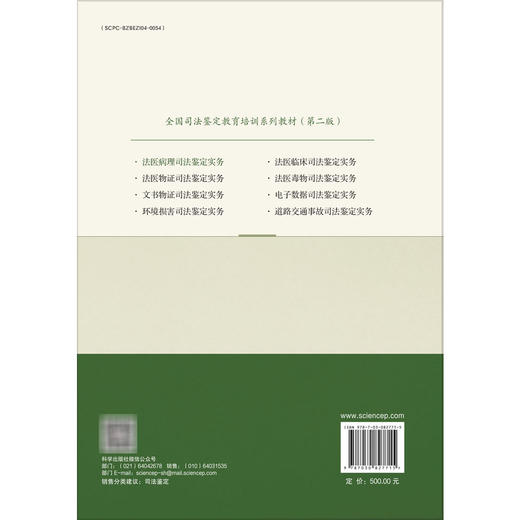 全国司法鉴定教育培训系列教材（第二版） 法医病理司法鉴定实务 官大威 主编 高等院校法医学专业博士及硕士研究生等 科学出版社 商品图2