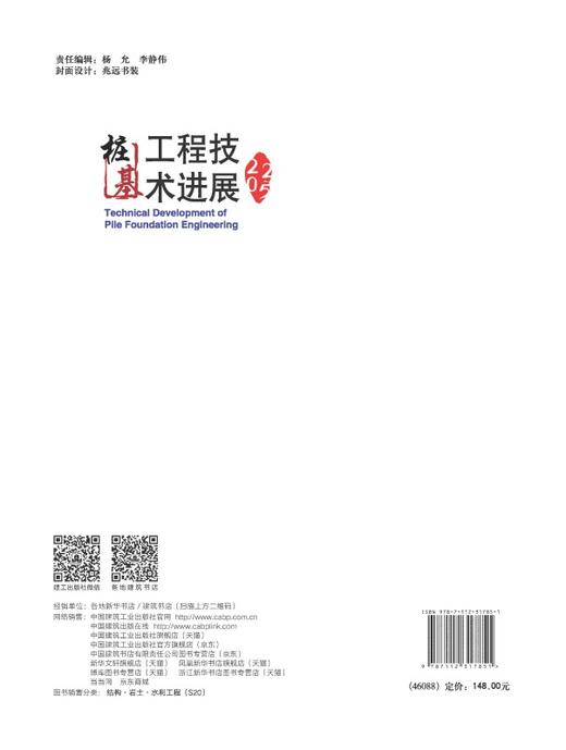 桩基工程技术进展2025 商品图1