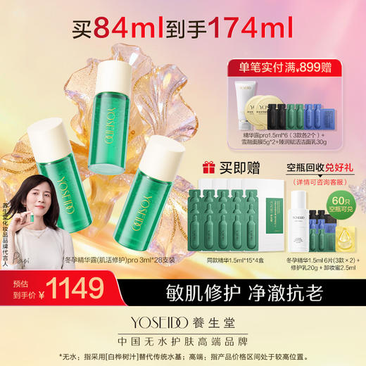 【全新升级】全新冬孕精华露（肌活修复）Pro 商品图1