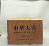 特惠！！！《中华大典·医药卫生典·药学分典《共10册》 》16开精装，作者：任继愈主编，巴蜀书社，2013年8月一版一印，定价：4500，售价：1280（原箱包邮） 商品缩略图0