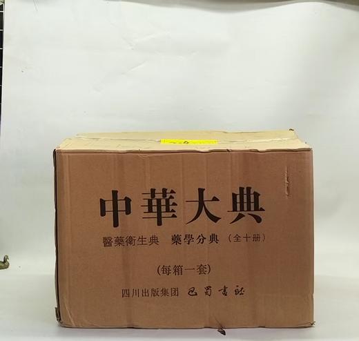 特惠！！！《中华大典·医药卫生典·药学分典《共10册》 》16开精装，作者：任继愈主编，巴蜀书社，2013年8月一版一印，定价：4500，售价：1280（原箱包邮） 商品图0