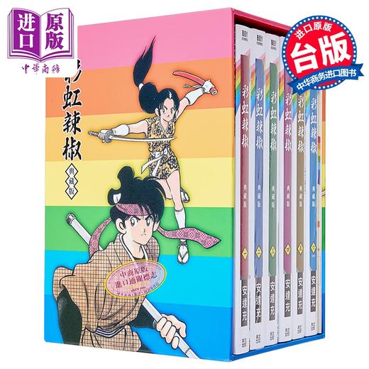【中商原版】漫画 彩虹辣椒 典藏书盒版 安达充 虹色辣椒 台版漫画书 青文出版 商品图1