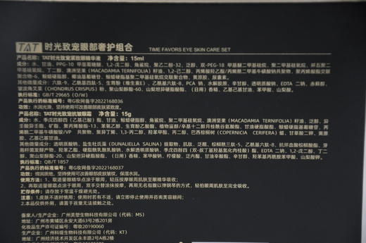 暨大美塑TAT时光致宠眼部奢护组合 商品图5