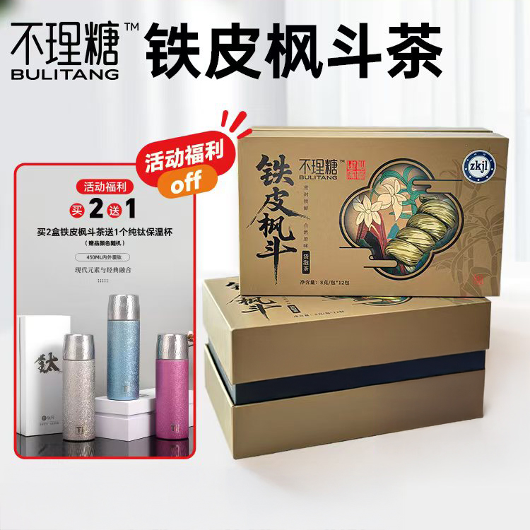 舒坦！养生茶饮！【买2赠1钛保温杯】不理糖 铁皮枫斗茶 8g*12包/盒