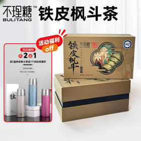 “中科院+300年仙草世家”【买2赠1钛保温杯】不理糖 铁皮枫斗茶 8g*12包/盒