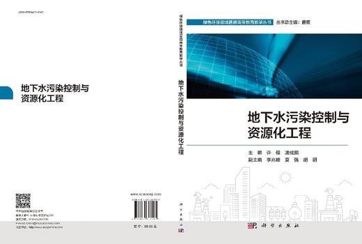 地下水污染控制与资源化工程 商品图3