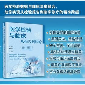 医学检验与临床 : 从报告到诊疗