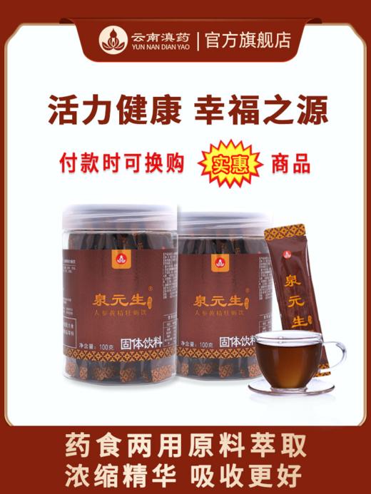 泉元生益肾茶活力健康精神好幸福生活人参黄精牡蛎枸杞草本浓缩速溶吸收好（5g*20袋/瓶×2瓶） 商品图0