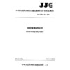 钢筋弯曲试验机  JJG（交通）215—2025 商品缩略图3