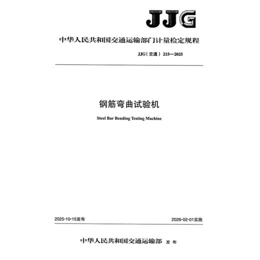 钢筋弯曲试验机  JJG（交通）215—2025 商品图3