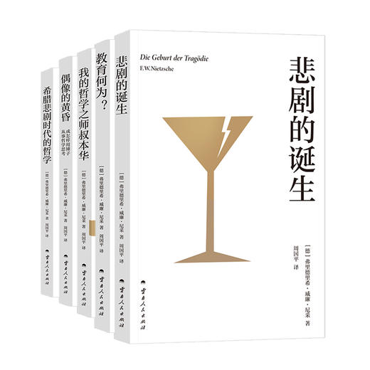 周国平尼采译著（全五本）（读尼采，这一套就够了！周国平译尼采经典五书，权威译本+详尽导读，轻松走进哲学大师的精神世界！） 商品图0