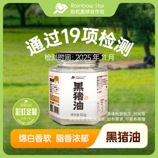 彩虹星球合作社定制 | 黑猪油 300g*2 商品图0