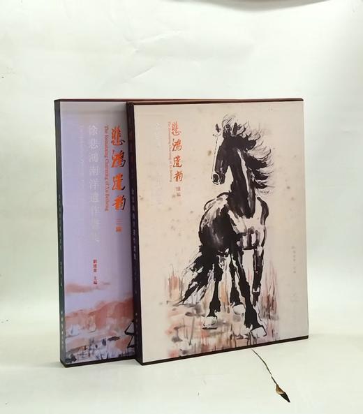 捡漏！！《徐悲鸿南洋遗作画集：悲鸿遗韵三编+续编》，作者: 刘建业 编，西泠印社，2015-2016一版一印，单本定价：580，总定价：1160，售价：388 商品图1