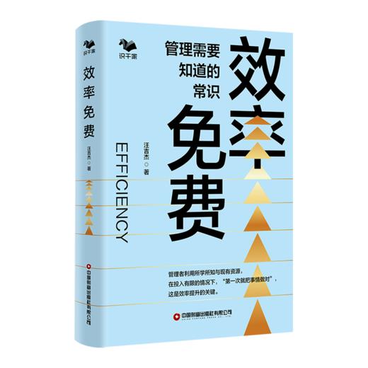 效率免费：管理需要知道的常识  9787504782953 商品图0