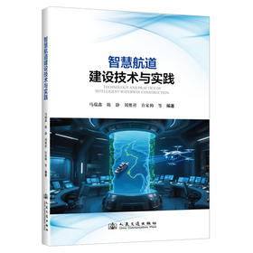 智慧航道建设技术与应用实践