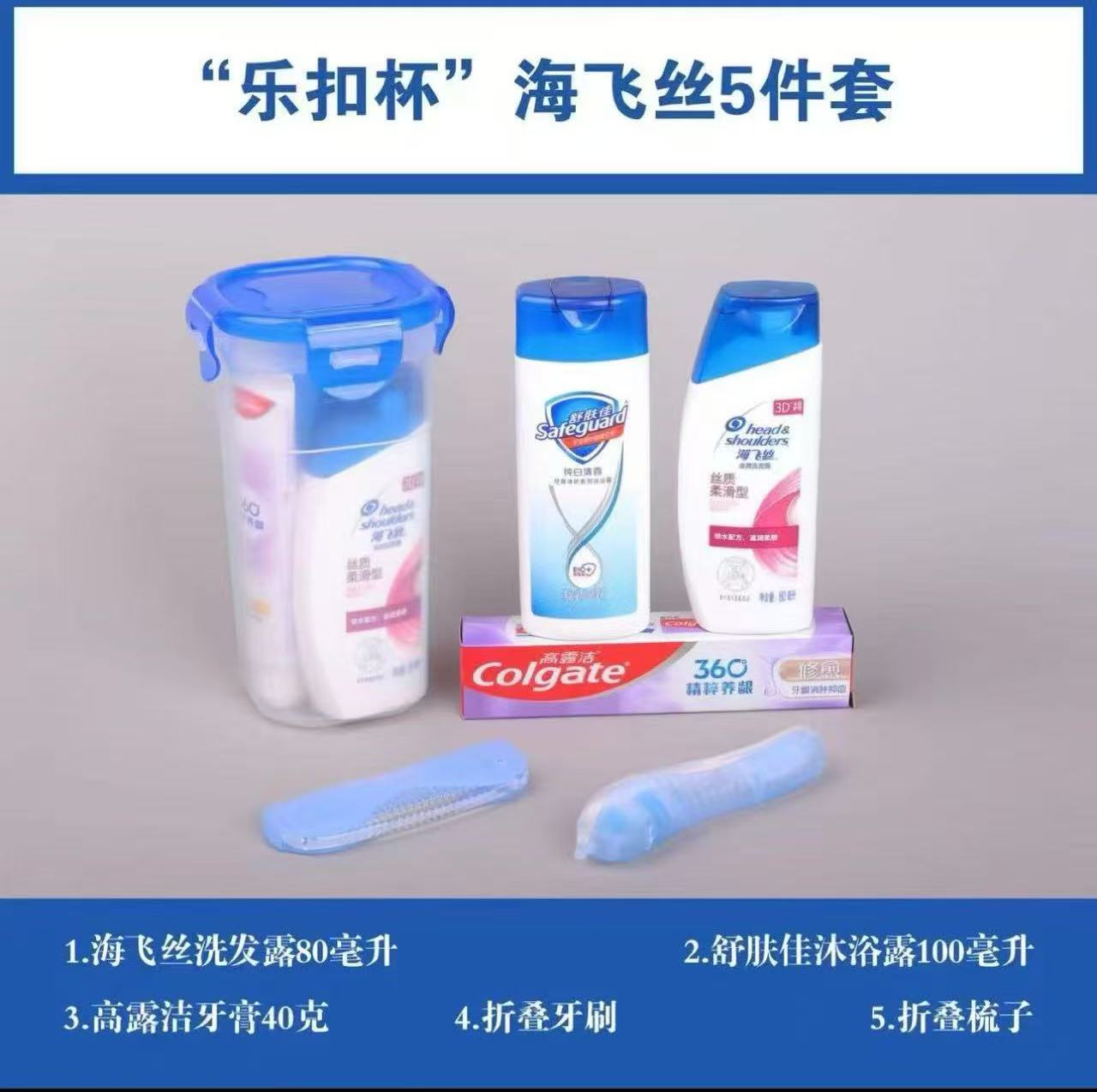 “乐扣杯”海飞丝5件套