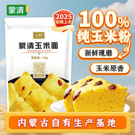 现磨 纯玉米面2斤【新粮上市】