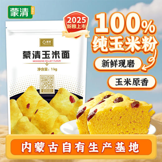 现磨 纯玉米面2斤【新粮上市】 商品图0